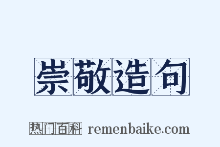 崇敬造句是什么意思的图片